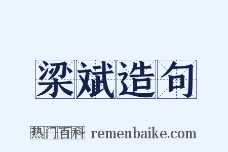 梁斌造句是什么意思的图片